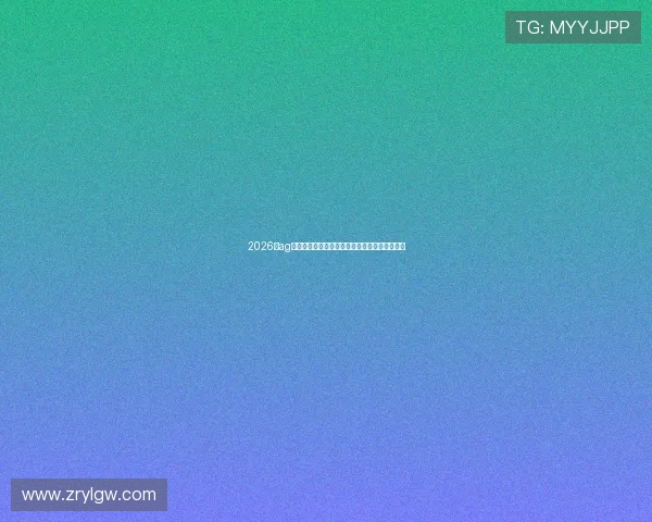 2026年ag视讯开户专属优惠攻略，助你轻松赢取更多彩金